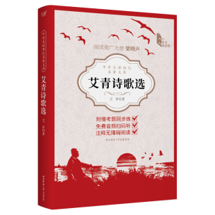 艾青 正版 著 出品 书籍 新华先锋 艾青诗歌选
