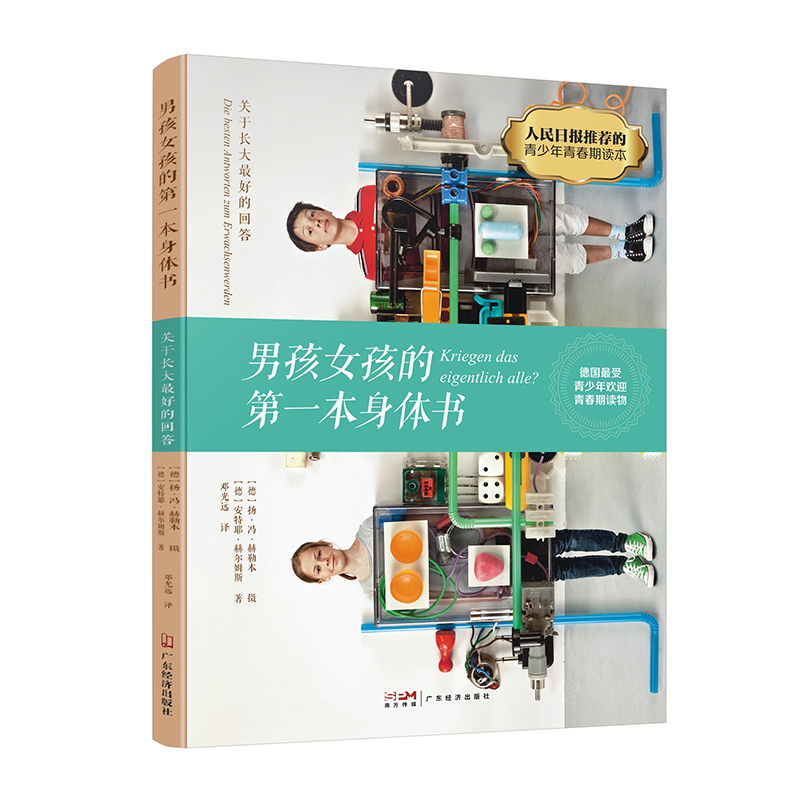 男孩女孩的本身体书(关于长大的回答) 扬·冯·赫勒本 安特耶·赫尔姆斯 著，邓光远 译 正版书籍
