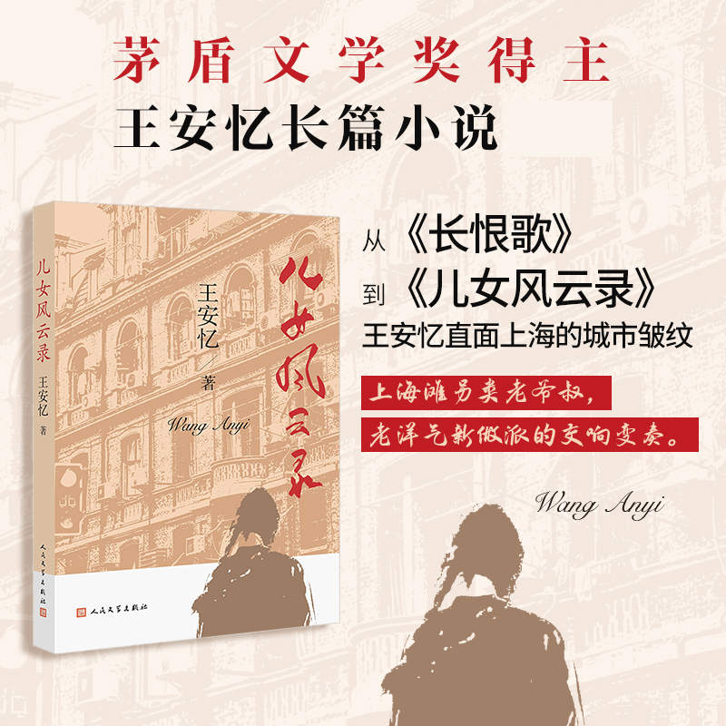 正版 儿女风云录 王安忆长篇小说长恨歌作者上海滩另类老爷叔老洋气新做派的交响变奏现当代文学散文随笔小说集畅销书籍