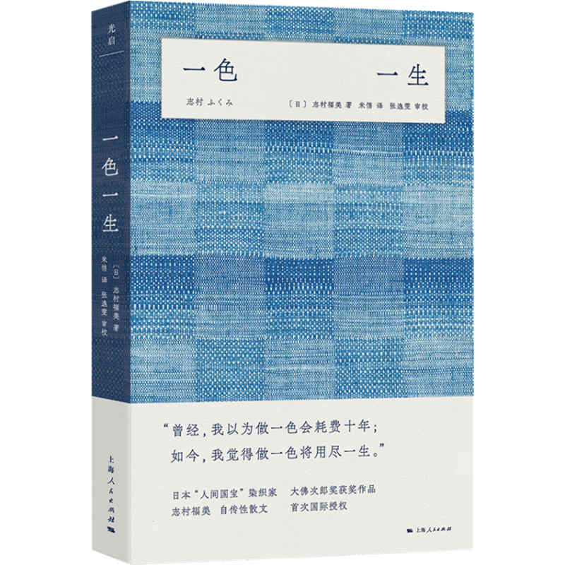 一色一生 [日]志村福美 著; 米悄  译; 张逸雯 校对 正版书籍