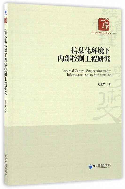 信息化环境下内部控制工程研究/经济管理学术文库