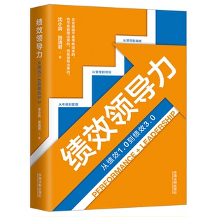 正版 绩效领导力 贺清君 沈小滨 书籍 从绩效1.0到绩效3.0