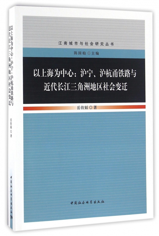 以上海为中心--沪宁沪杭甬铁路与近代长江三角洲地区社会变