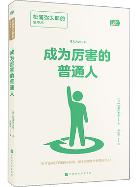 成为厉害的普通人 松浦弥太郎的思考术 (日)松浦弥太郎 著 张佳东 译 成功学 经管、励志 时代华文书局