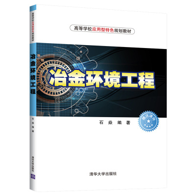 冶金环境工程 石焱 正版书籍