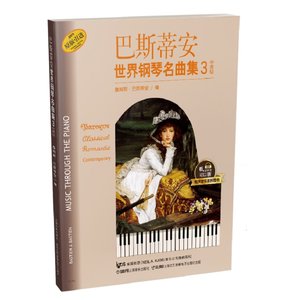 巴斯蒂安世界钢琴名曲集(3中高级原版引进)/有声音乐系列