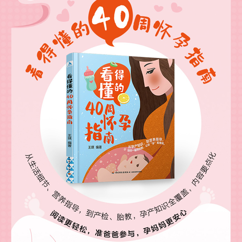 看得懂的40周怀孕指南 王琪 正版书籍