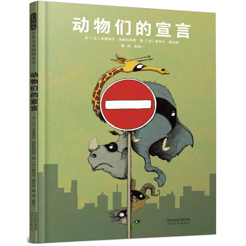 动物们的宣言——(启发童书馆出品) 文:〔法〕米夏埃尔?埃斯科菲耶 图:〔法〕斯特凡?塞内加 正版书籍