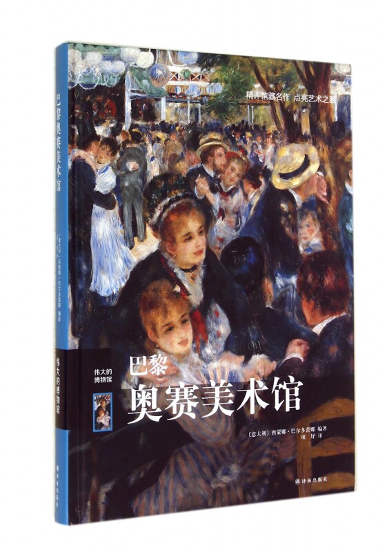 巴黎奥赛美术馆(伟大的博物馆)(精)