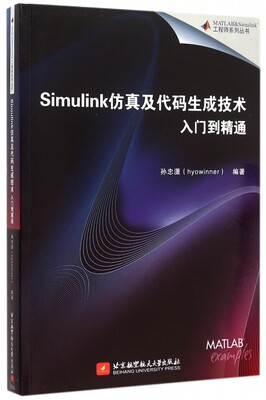 Simulink仿真及代码生成技术入门到精通/MATLA