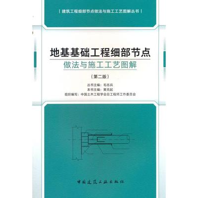 地基基础工程细部节点做法与施工工艺图解（第二版） 黄克起 著 正版书籍