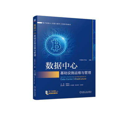 数据中心基础设施运维与管理 中国电子学会 组编主编 袁晓东 副主编 顾建青 叶明哲 陈金窗 王晓波 正版书籍