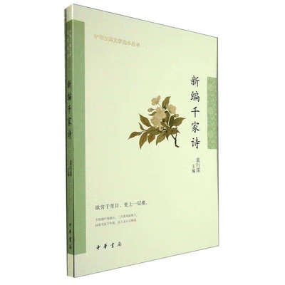 新编千家诗--中华古典文学选本丛书 袁行霈 编 正版书籍