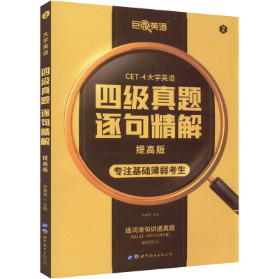 英语四级真题逐句精解 提高版 备考2022.12：陈嘉誉 编 外语－英语四级 文教 世界图书出版西安有限公司