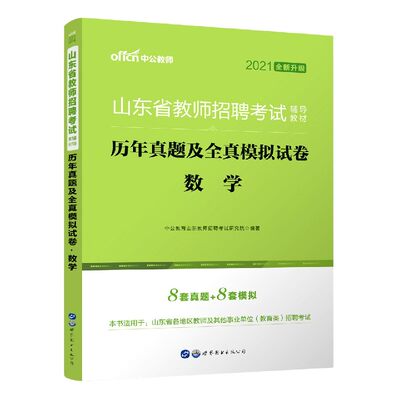 数学历年真题及全真模拟试卷(2021全新升级山东省教师招