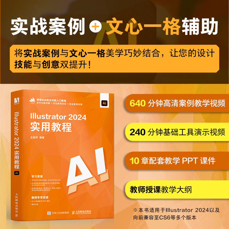 Illustrator 2024实用教程 王依洪 正版书籍