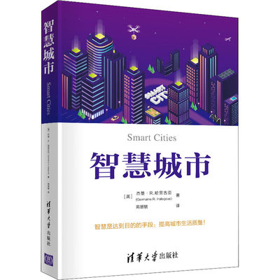 智慧城市 (美)杰曼·R.哈里古亚 著 高慧敏 译 建筑设计 专业科技 清华大学出版社 9787302586524