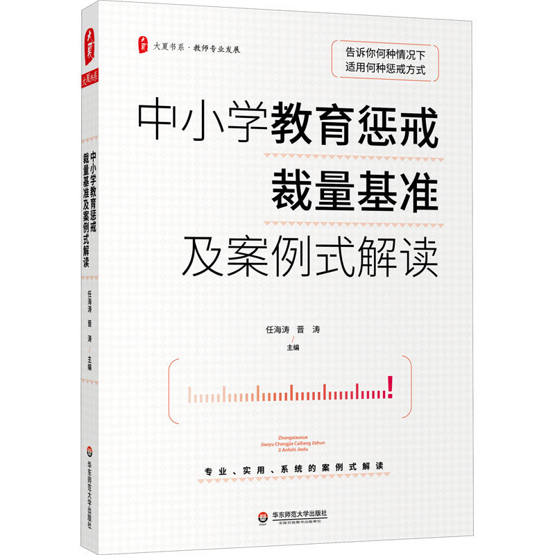 中小学教育惩戒裁量基准及案例式解读:任海涛,晋涛 编 教学方法及理论
