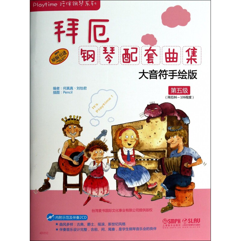 拜厄钢琴配套曲集(附光盘大音符手绘版第5级拜厄86-10