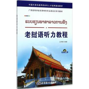 老撾語(yǔ)聽(tīng)力教程 書(shū)籍 正版 衛(wèi)彥雄