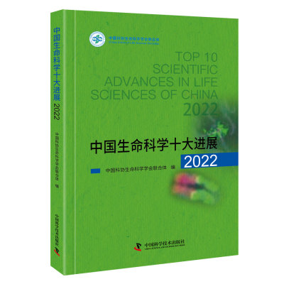 中国生命科学十大进展2022 中国科协生命科学会合体 著 正版书籍