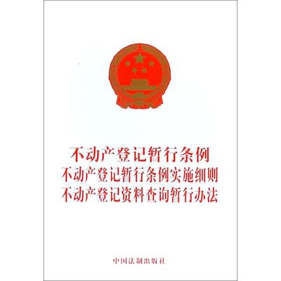 不动产登记暂行条例 不动产登记暂行条例实施细则 不动产登记资料查询暂行办法 中国法制出版社 正版书籍
