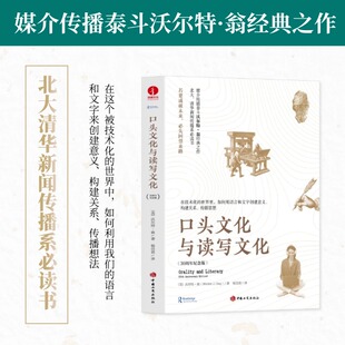 北大 口头文化与读写文化 之作 媒介传播泰斗沃尔特·翁经典 清华新闻传播系读书 30周年纪念版