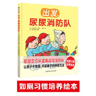 正版 古味正康 书籍 精 出发尿尿消防队