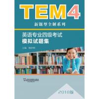 TEM4新题型全解系列:英语专业四级模拟试题集(2018版) 杨任明, 主编 正版书籍
