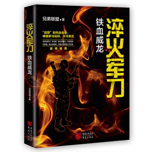 正版 淬火 著 兄弟联盟 书籍 铁血威龙