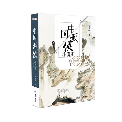 中国武侠小说史 新修版 罗立群 正版书籍