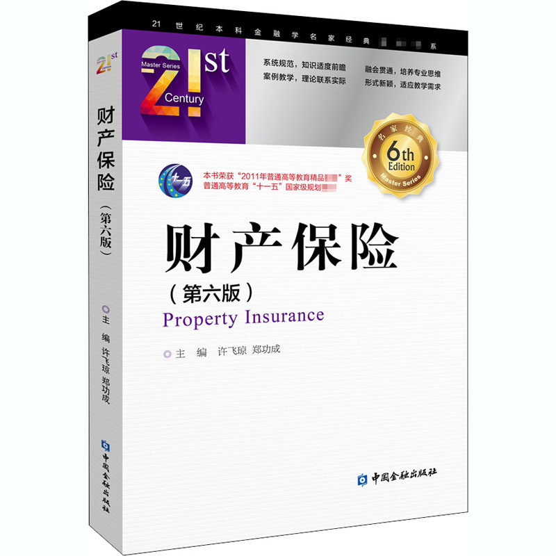 财产保险(第六版)：许飞琼 等主编 著 大中专文科经管 大中专 中国金融出版社属于什么档次？