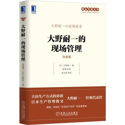 大野耐一的现场管理 白金版 大野耐一 正版书籍