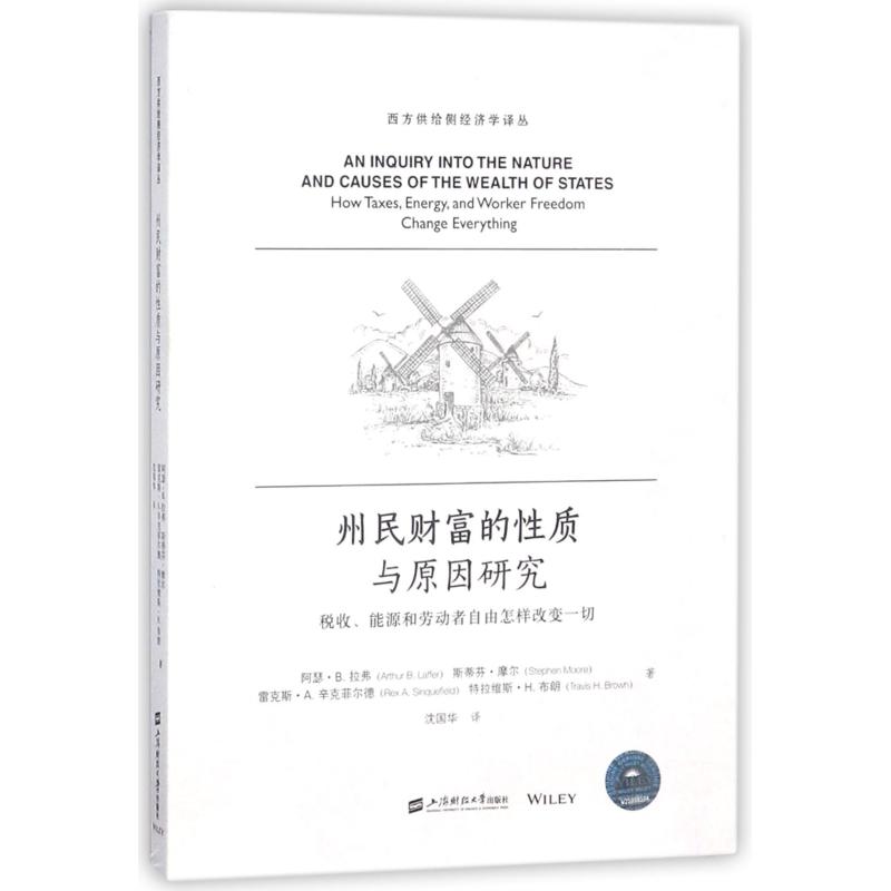 州民财富的质与原因研究(税收能源和劳动者自由怎样改变一切)/西方供给侧经济学译丛 阿瑟.B.拉弗 正版书籍