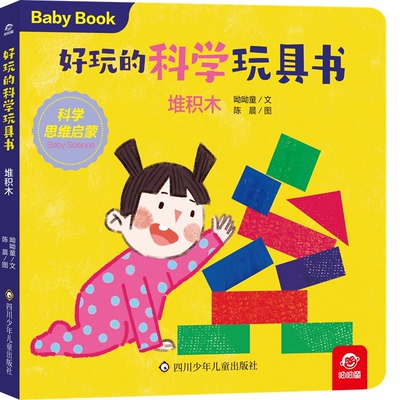 好玩的科学玩具书：堆积木 呦呦童 正版书籍