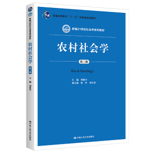 正版 刘豪兴 书籍 第3版 农村社会学