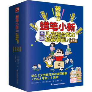 全5册 正版 原著：臼井仪人 凤凰含章出品 书籍 著：高田未玲 蜡笔小新儿童综合能力培养漫画