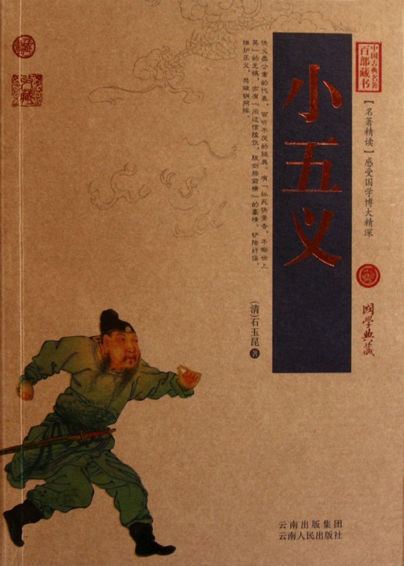小五义/中国古典名著百部藏书
