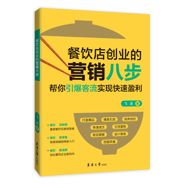 餐饮店创业的营销八步 书籍/杂志/报纸 英语三级 原图主图