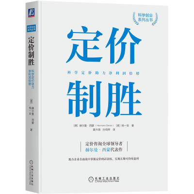 预售 定价制胜：科学定价助力净利润倍增 (德)赫尔曼·西蒙（Hermann Simon）、(德)杨一安 著 经管、励志 机械工业出版社