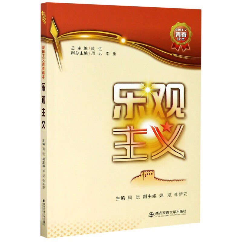 乐观主义/爱国主义青春读本