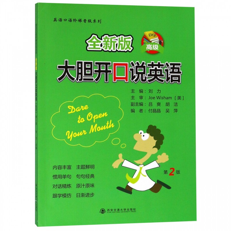 全新版大胆开口说英语(高级)/英语口语阶梯晋级系列