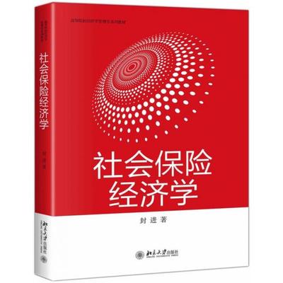 社会保险经济学 封进 正版书籍