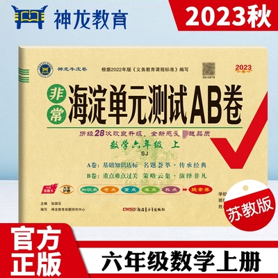 非常海淀单元测试AB卷 数学6年级 上 SJ 2023：张国见 编 小学数学单元测试 文教 新疆青少年出版社