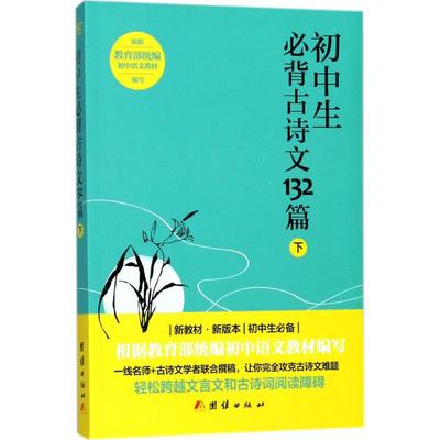 初中生必背古诗文132篇（下） 中华文化讲堂；谦德文化出品 正版书籍