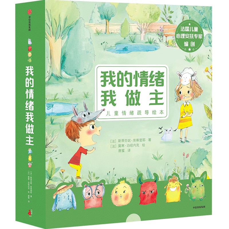 我的情绪我做主 斯蒂芬妮库蒂里耶著 好看又好玩的儿童情绪疏导绘本