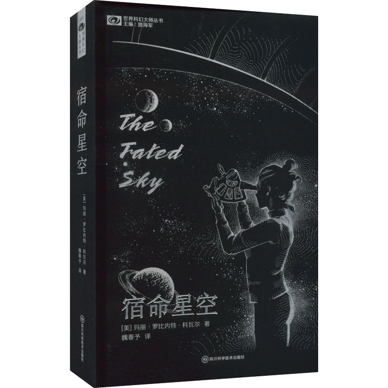 宿命星空 【美】玛丽·罗比内特·科瓦尔 正版书籍