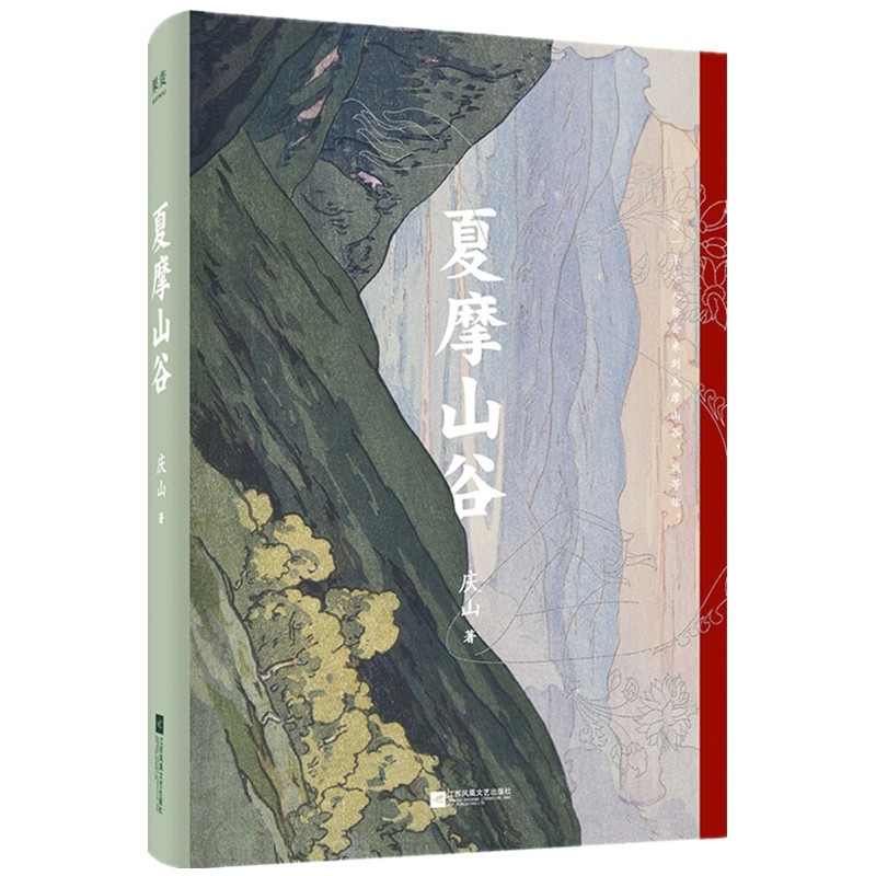 夏摩山谷 庆山 安妮宝贝暌违七年 2019力作七月与安生镜湖作者 现当代
