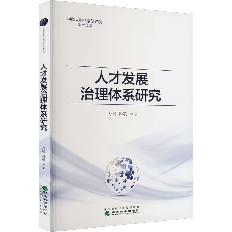 人才发展治理体系研究 孙锐 等 著 人力资源 经管、励志 经济科学出版社使用感如何?