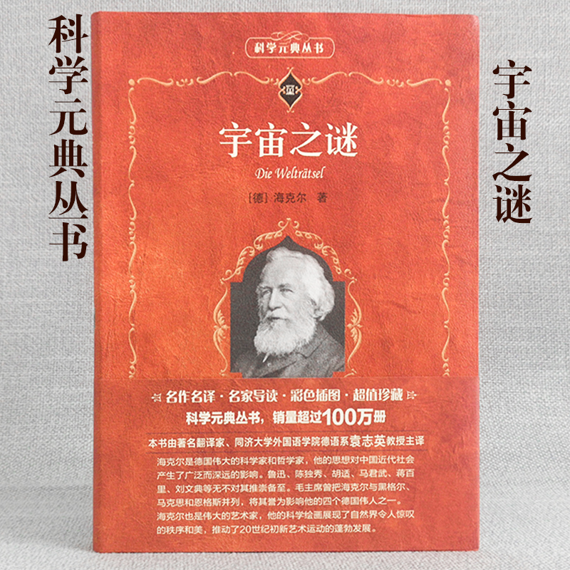 宇宙之谜 恩斯特·海克尔(Ernst Haeckel) 正版书籍